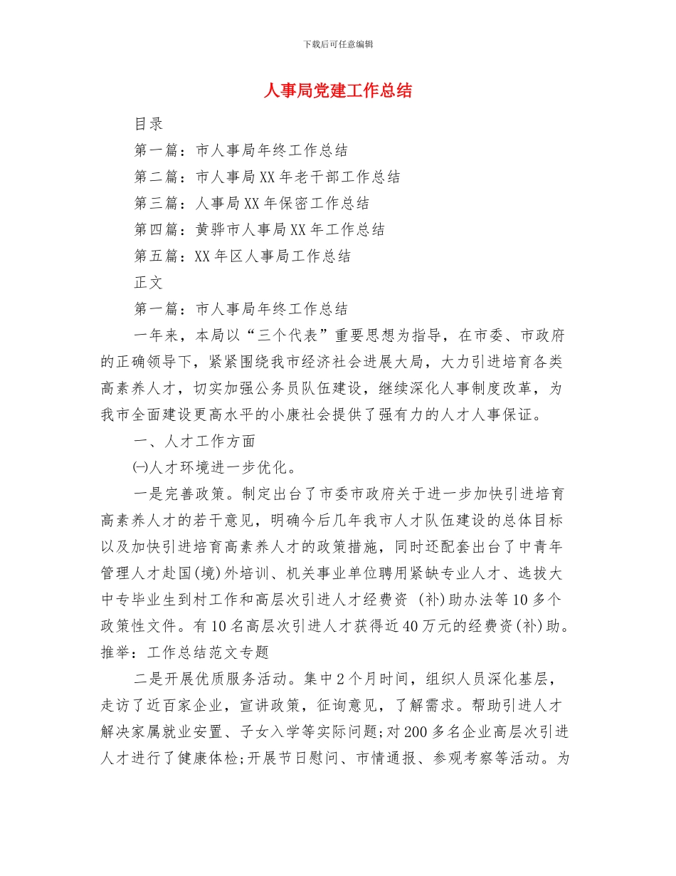 人事局作风效能建设工作计划与人事局党建工作总结汇编_第3页