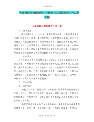 人事局作风效能建设工作计划与人事局党建工作总结汇编