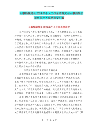 人事局副局长2024年个人工作总结范文与人事局局长2024年个人总结范文汇编