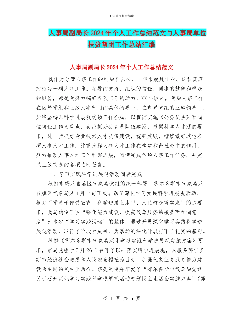 人事局副局长2024年个人工作总结范文与人事局单位扶贫帮困工作总结汇编_第1页