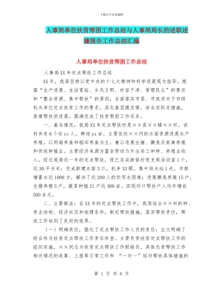 人事局单位扶贫帮困工作总结与人事局局长的述职述廉报告工作总结汇编