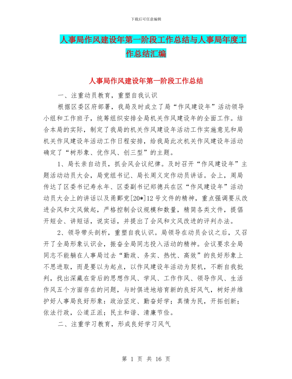 人事局作风建设年第一阶段工作总结与人事局年度工作总结汇编_第1页