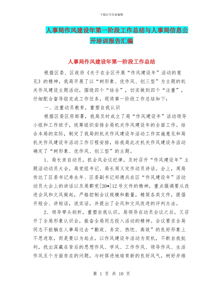 人事局作风建设年第一阶段工作总结与人事局信息公开培训报告汇编_第1页