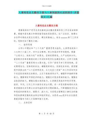 人事局党总支整改方案与人事局副局长述职报告汇编
