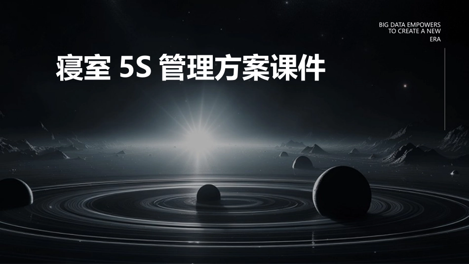 寝室5S管理方案课件_第1页