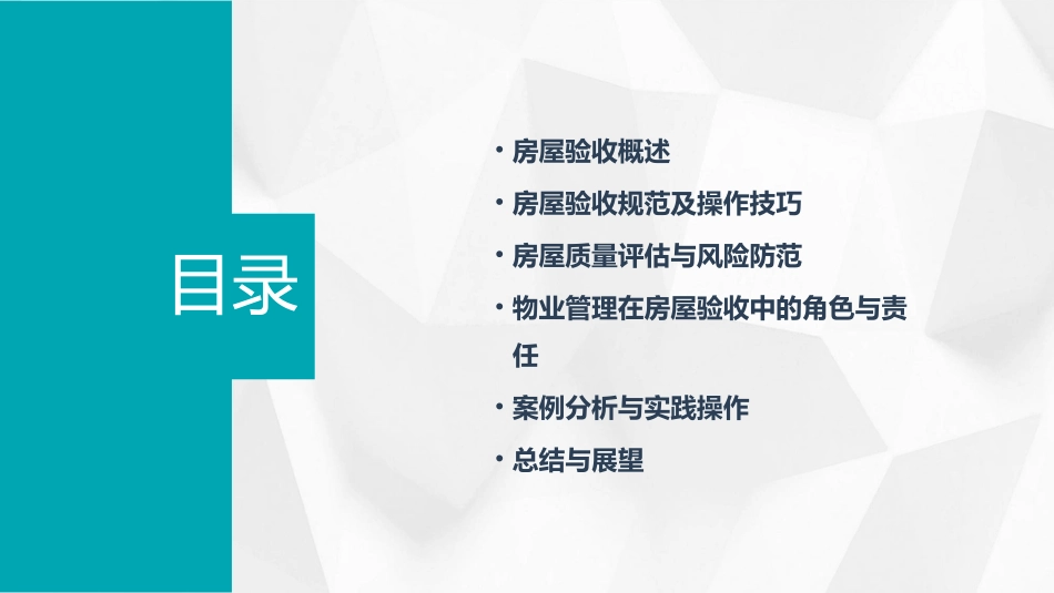 物业管理房屋验收常识培训课件_第2页