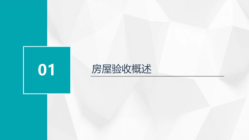 物业管理房屋验收常识培训课件_第3页