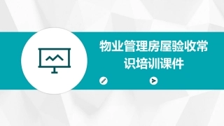 物业管理房屋验收常识培训课件