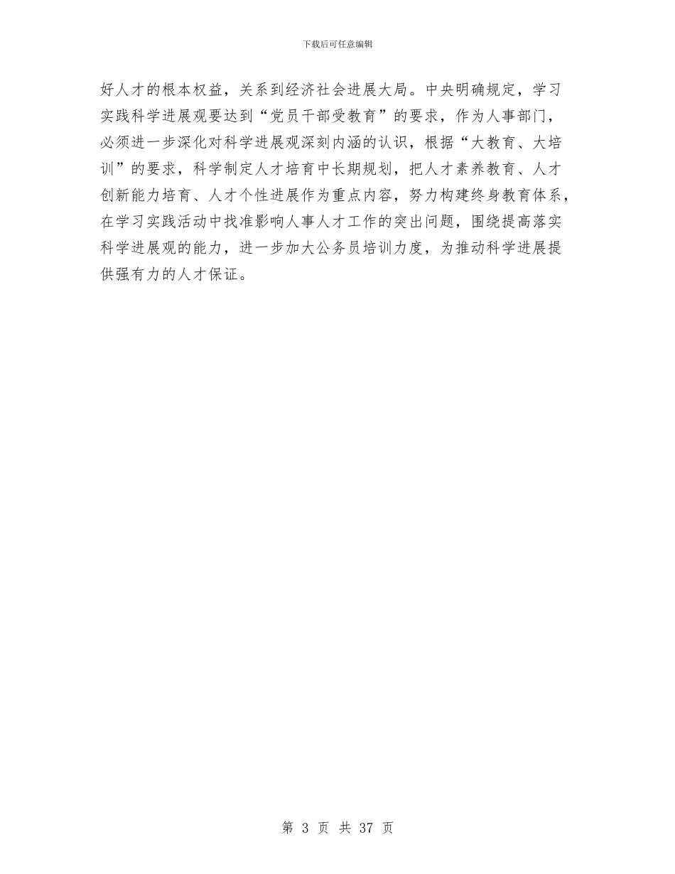 人事局党组书记、副局长科学发展观心得体会与人事局副局长述职报告汇编_第3页