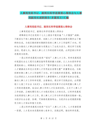 人事局党组书记、副局长科学发展观心得体会与人事局副局长述职报告汇编