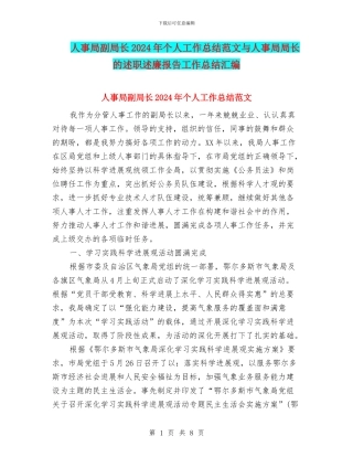 人事局副局长2024年个人工作总结范文与人事局局长的述职述廉报告工作总结汇编