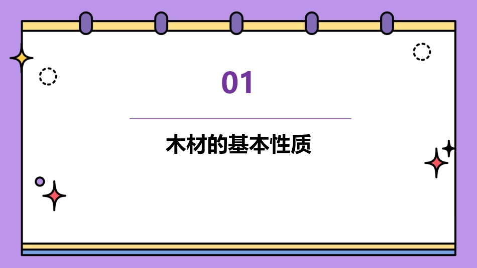 木材的力学性质课件_第3页