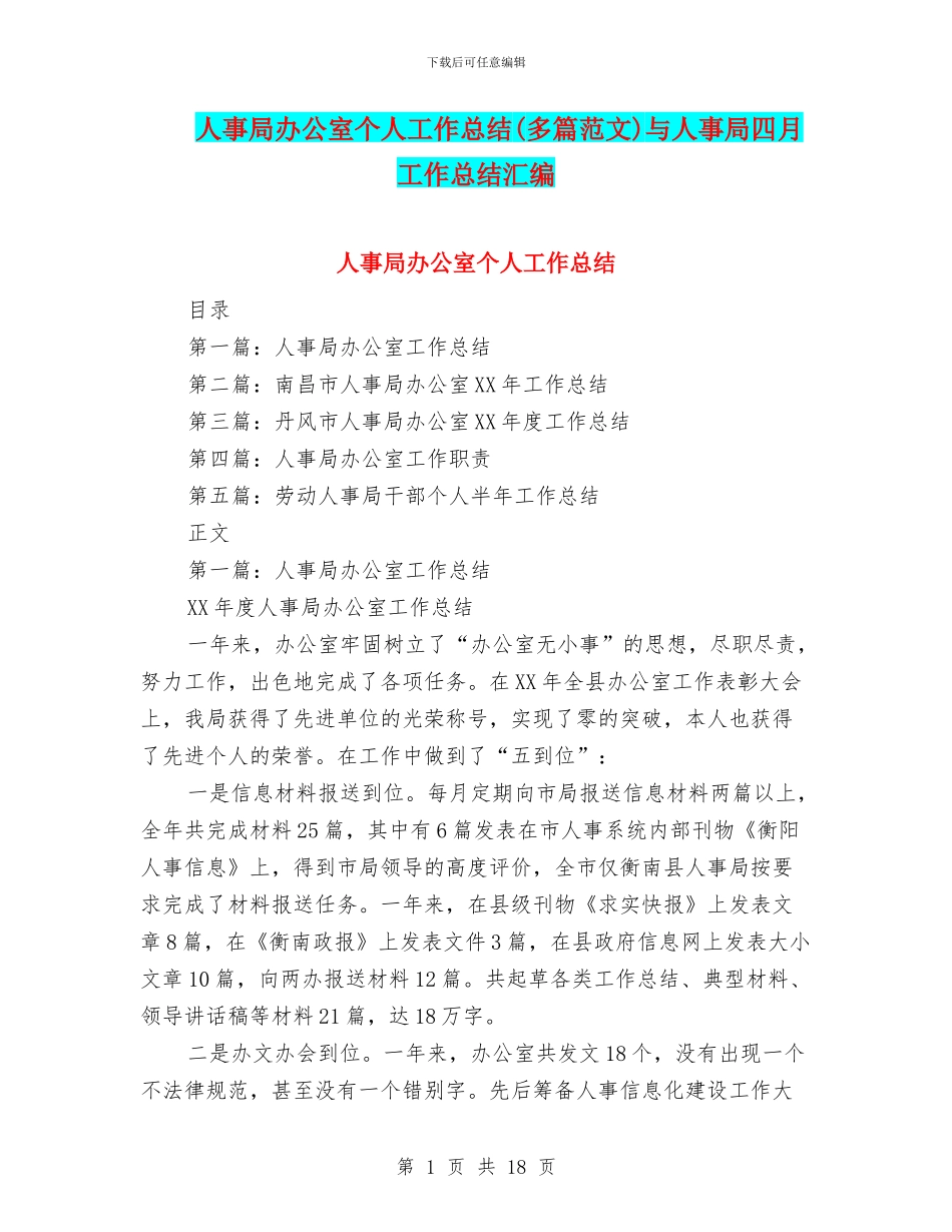 人事局办公室个人工作总结与人事局四月工作总结汇编_第1页