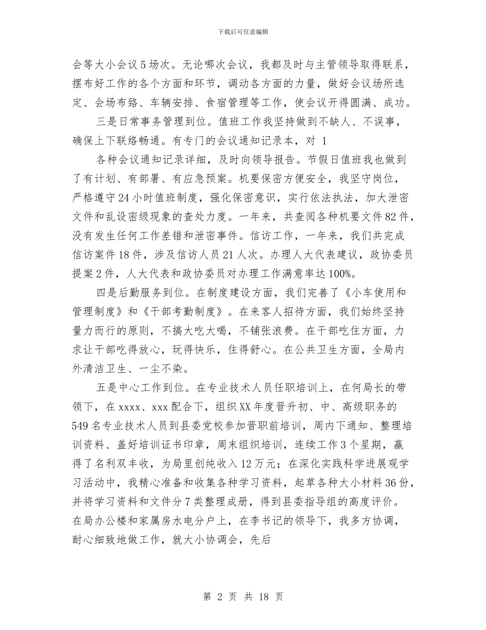 人事局办公室个人工作总结与人事局四月工作总结汇编_第2页