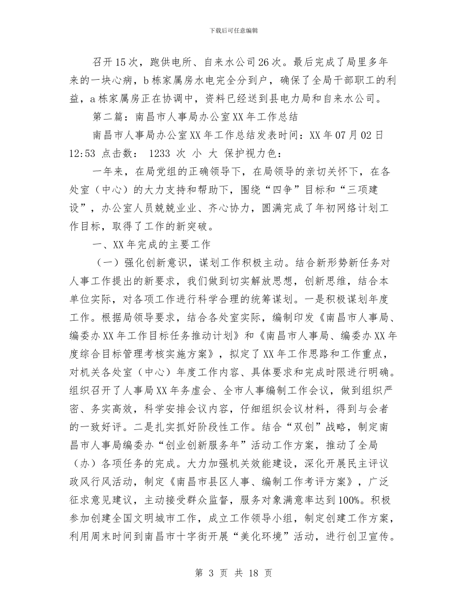 人事局办公室个人工作总结与人事局四月工作总结汇编_第3页