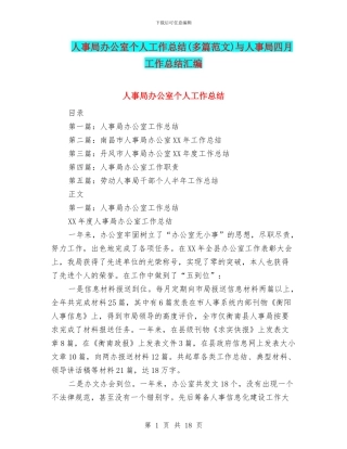 人事局办公室个人工作总结与人事局四月工作总结汇编