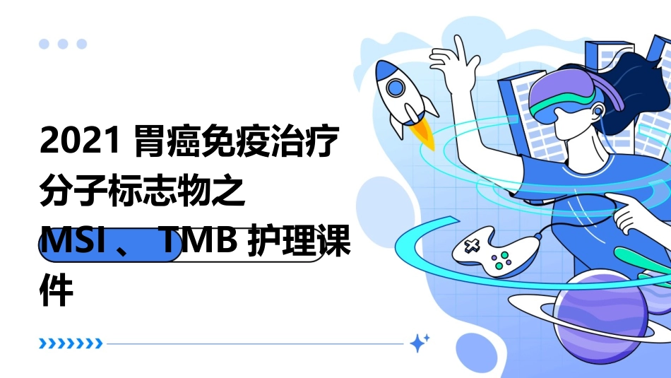 2021胃癌免疫治疗分子标志物之MSI之H和TMB护理课件_第1页