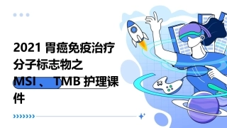 2021胃癌免疫治疗分子标志物之MSI之H和TMB护理课件
