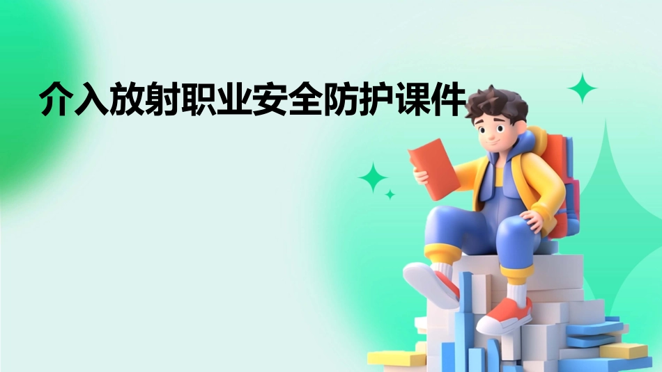 介入放射职业安全防护课件_第1页