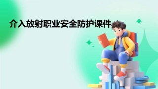 介入放射职业安全防护课件