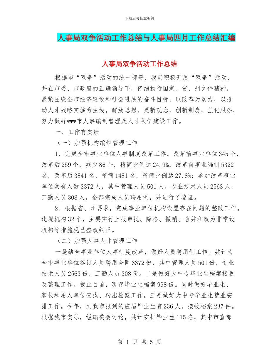 人事局双争活动工作总结与人事局四月工作总结汇编_第1页