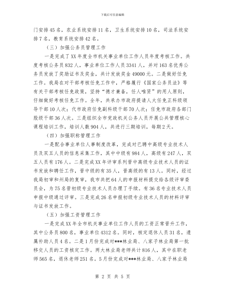 人事局双争活动工作总结与人事局四月工作总结汇编_第2页