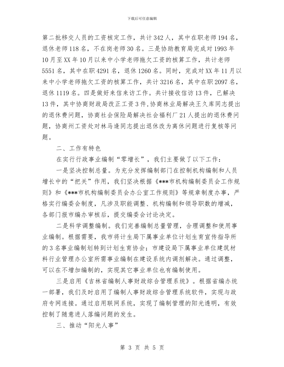 人事局双争活动工作总结与人事局四月工作总结汇编_第3页