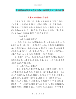 人事局双争活动工作总结与人事局四月工作总结汇编