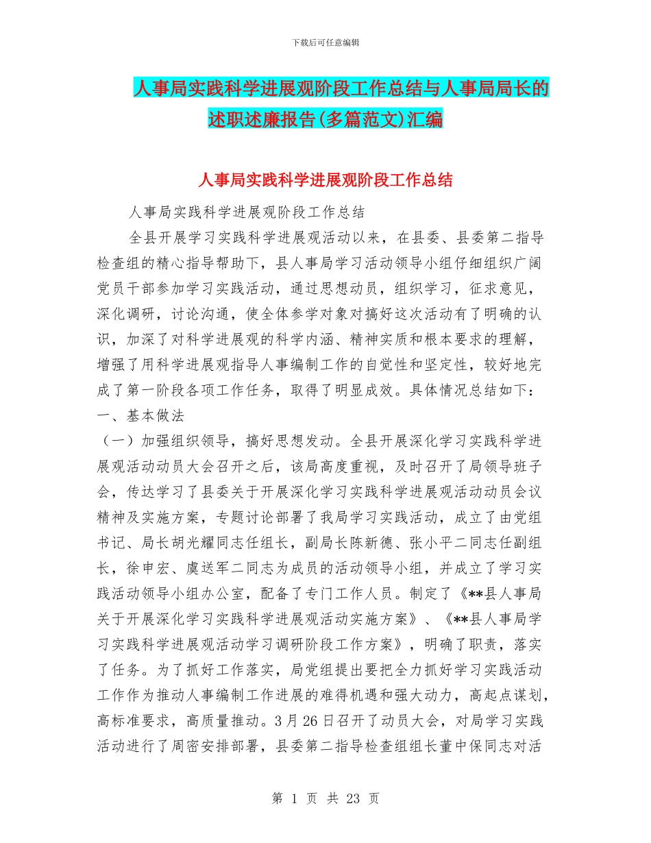 人事局实践科学发展观阶段工作总结与人事局局长的述职述廉报告汇编_第1页