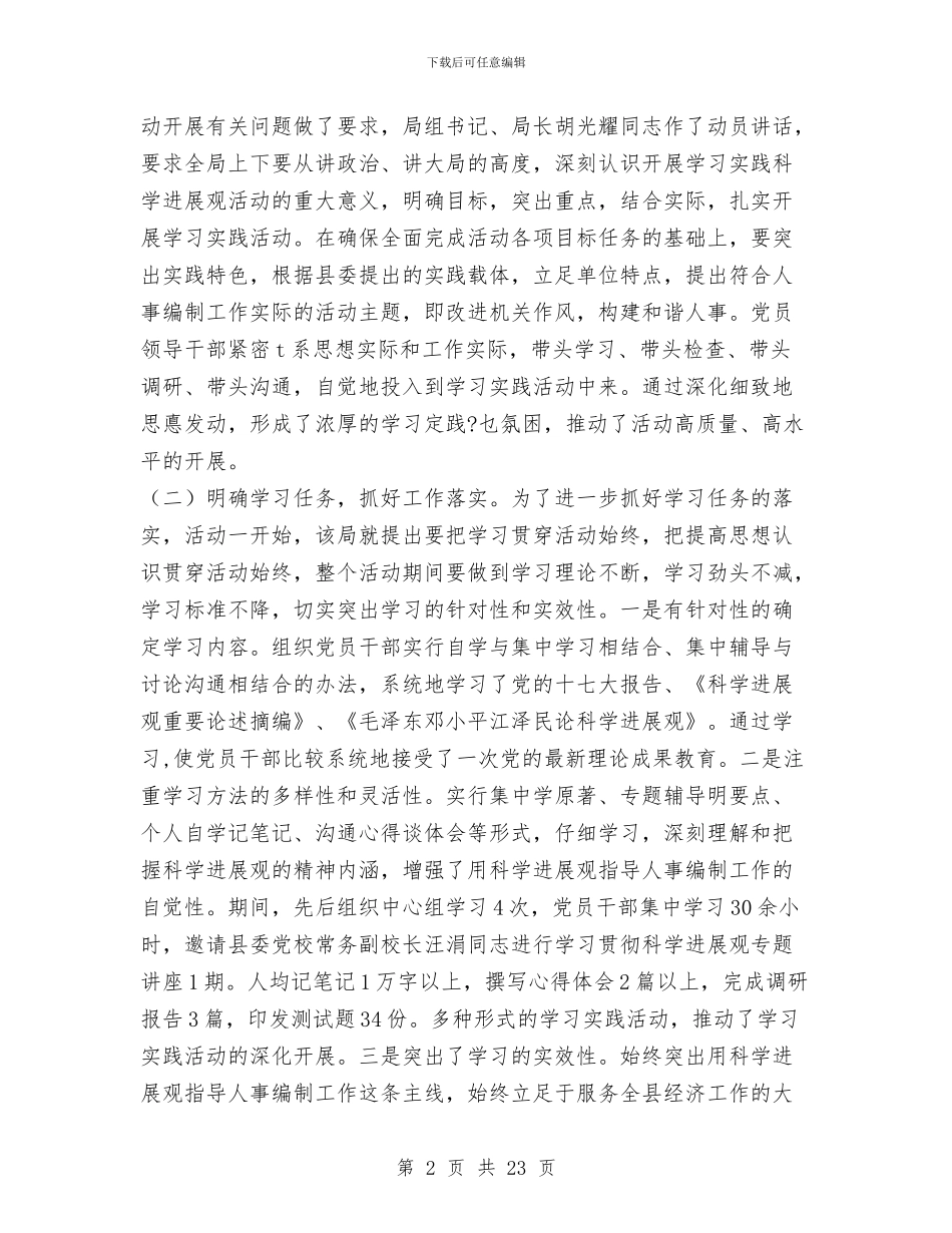 人事局实践科学发展观阶段工作总结与人事局局长的述职述廉报告汇编_第2页