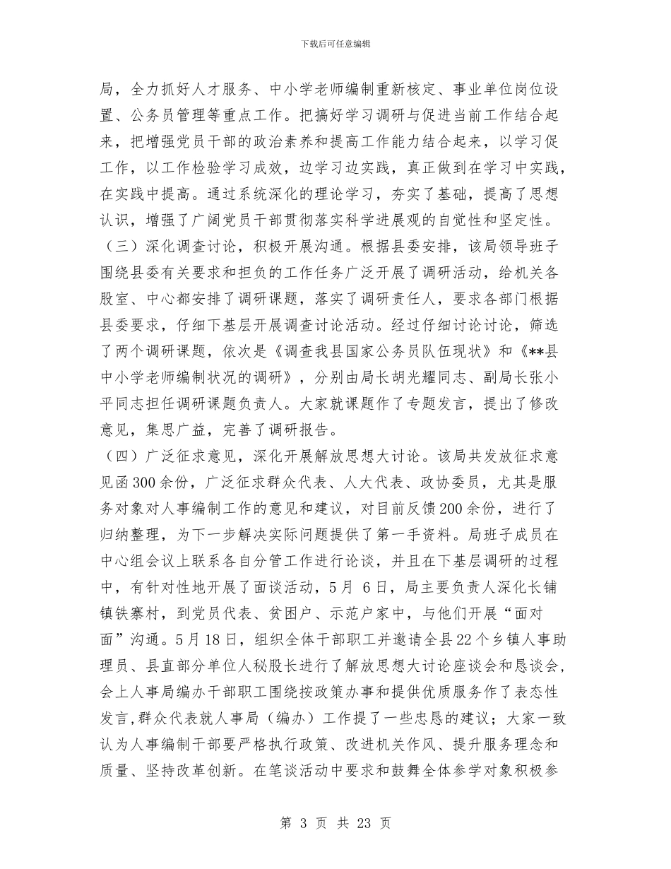 人事局实践科学发展观阶段工作总结与人事局局长的述职述廉报告汇编_第3页
