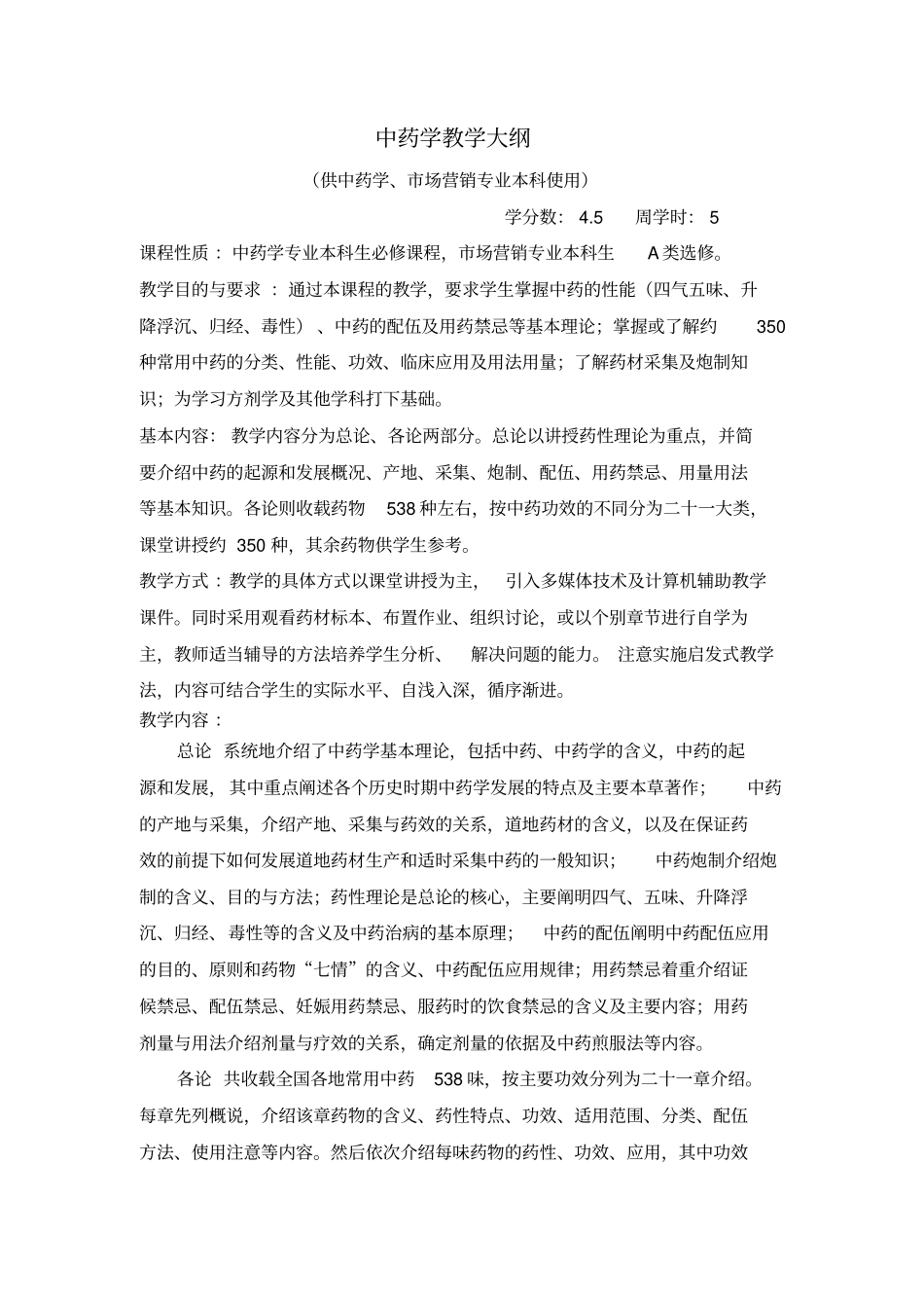 中药学教学大纲_第2页