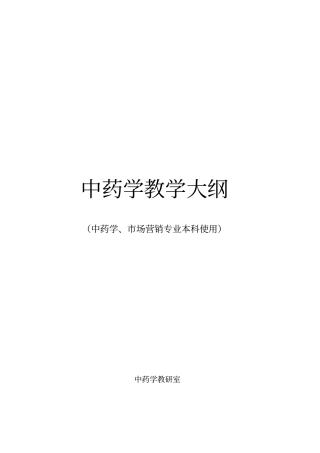 中药学教学大纲