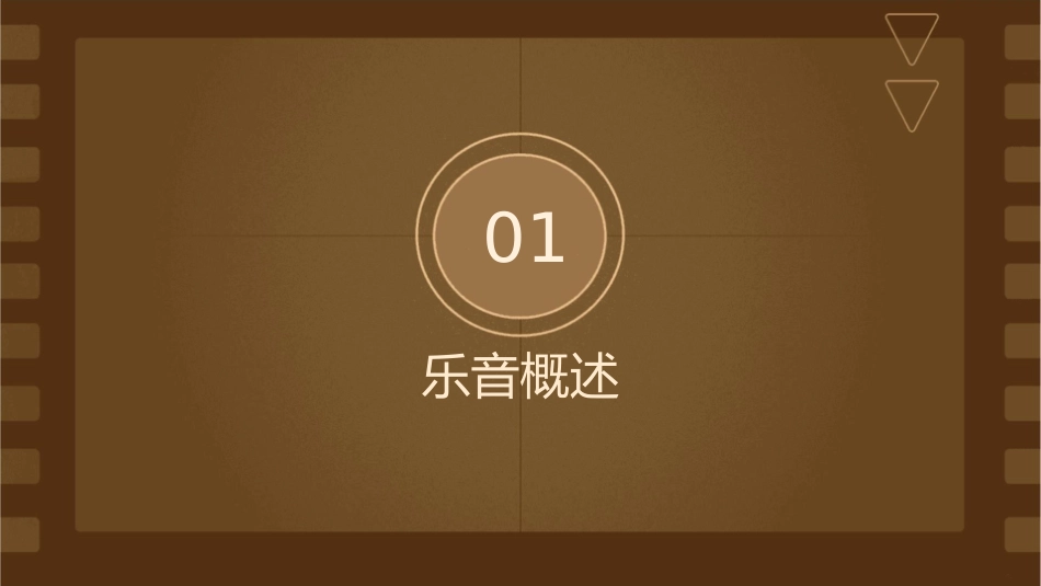 乐音三个特征课件1_第3页