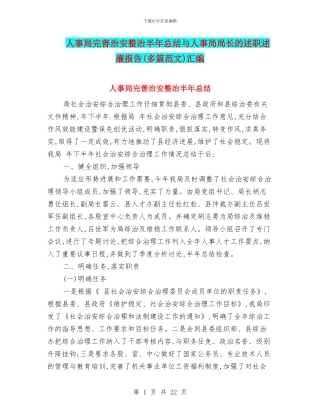 人事局完善治安整治半年总结与人事局局长的述职述廉报告汇编