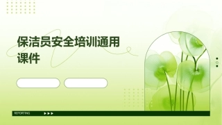 保洁员安全培训通用课件