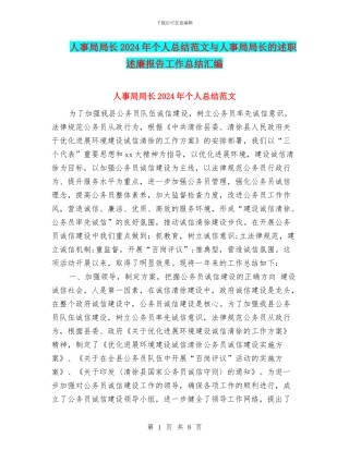 人事局局长2024年个人总结范文与人事局局长的述职述廉报告工作总结汇编