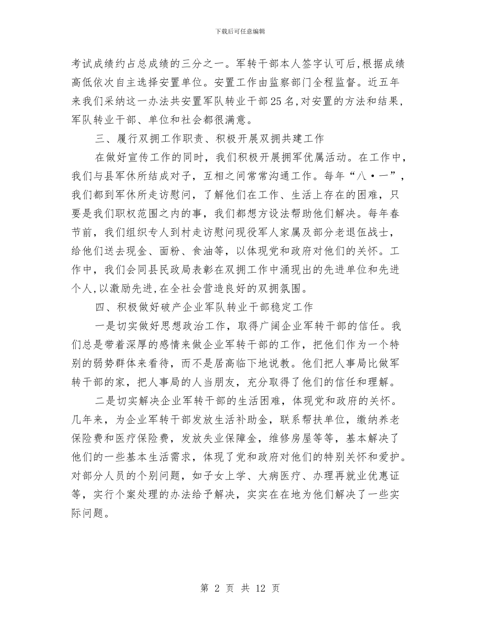 人事局双拥工作年度总结与人事局年度工作总结汇编_第2页