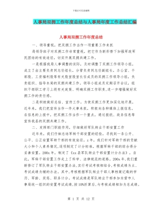 人事局双拥工作年度总结与人事局年度工作总结汇编
