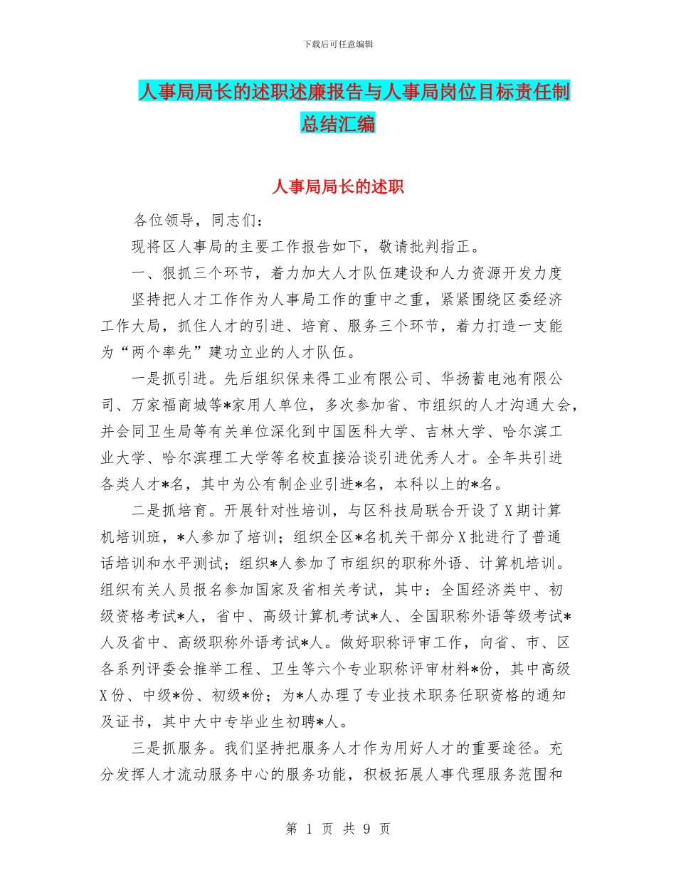 人事局局长的述职述廉报告与人事局岗位目标责任制总结汇编_第1页
