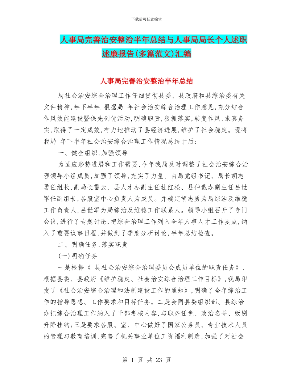 人事局完善治安整治半年总结与人事局局长个人述职述廉报告汇编_第1页