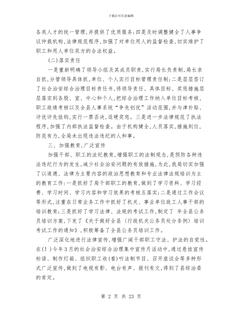 人事局完善治安整治半年总结与人事局局长个人述职述廉报告汇编_第2页
