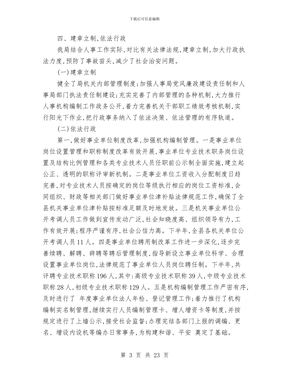 人事局完善治安整治半年总结与人事局局长个人述职述廉报告汇编_第3页