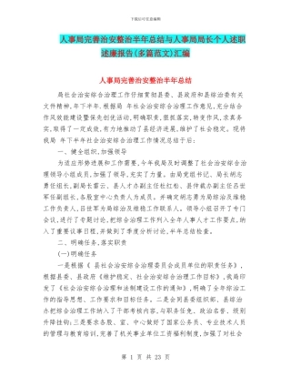 人事局完善治安整治半年总结与人事局局长个人述职述廉报告汇编