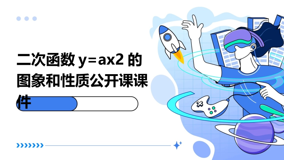 二次函数y=ax2的图象和性质公开课课件_第1页