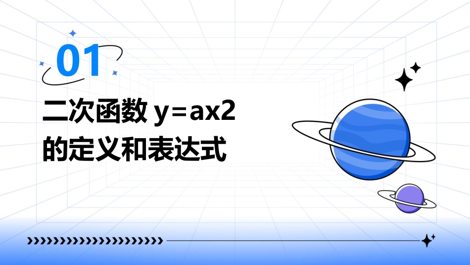 二次函数y=ax2的图象和性质公开课课件_第3页