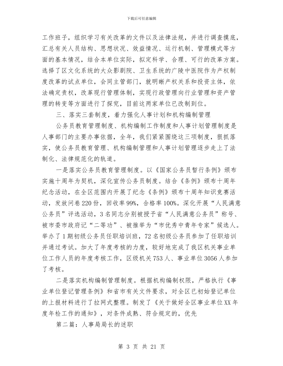 人事局局长述职述廉报告_第3页