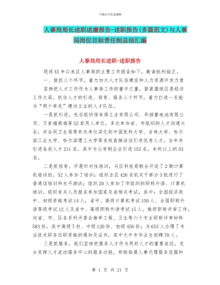 人事局局长述职述廉报告