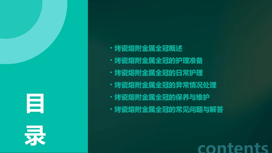 口腔临床诊疗基本操作技术之烤瓷熔附金属全冠护理课件_第2页