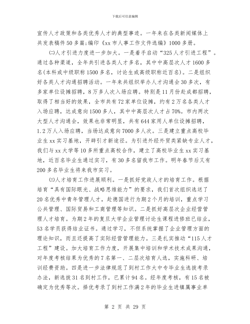 人事局工作总结4篇与人事局工作总结范文汇编_第2页